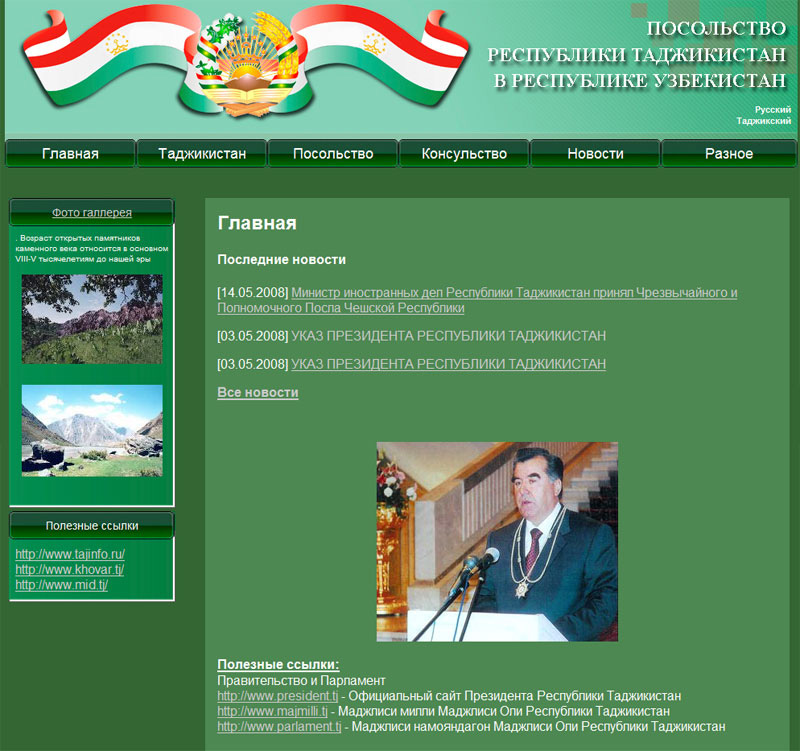 Посольство Таджикистана в Узбекистане
